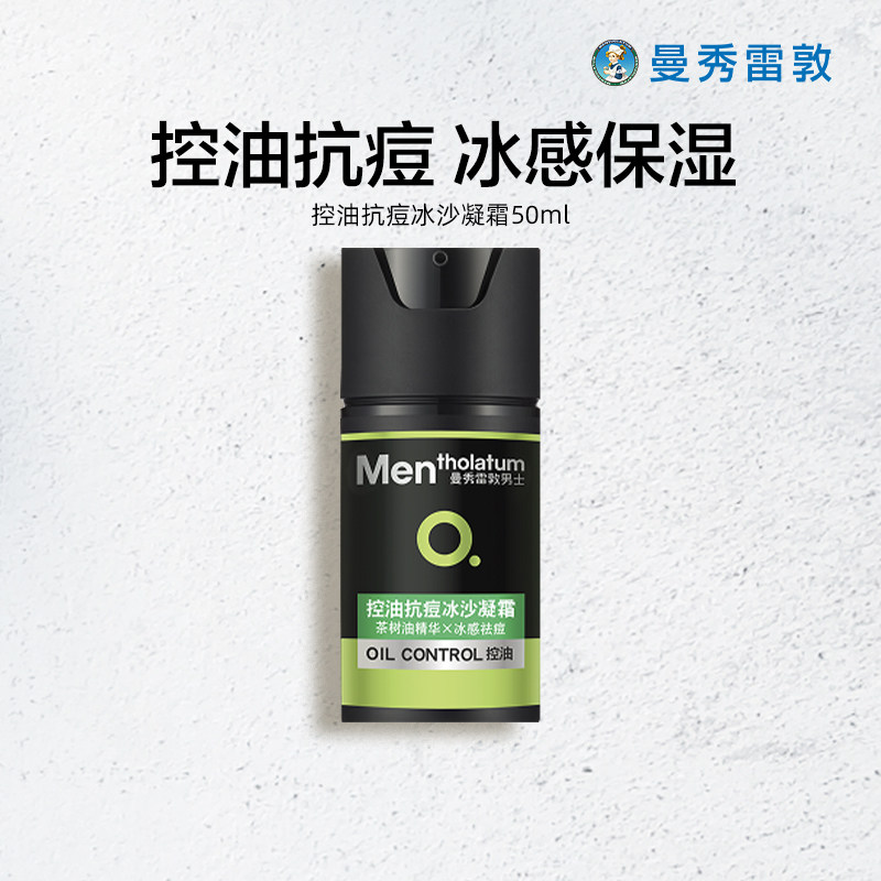 曼秀雷敦男士激活保湿水凝霜控油冰沙凝霜清爽水乳液精华护肤面霜