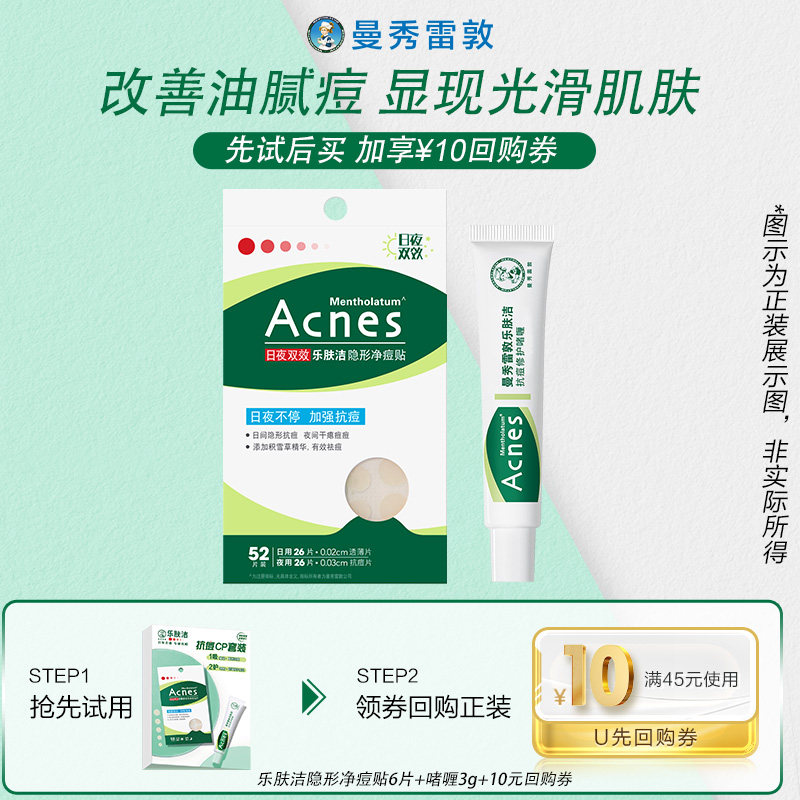 【天猫U先】曼秀雷敦乐肤洁隐形净痘贴6片装+护理啫喱3g