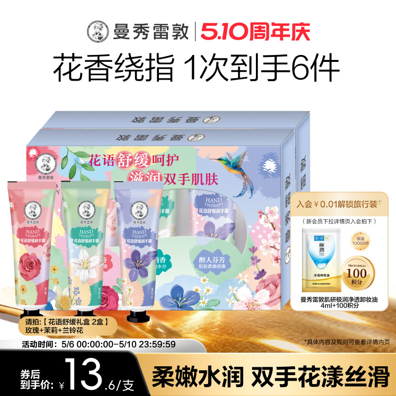 【曼秀雷敦】花语舒缓草木护手霜润唇膏滋润补水礼盒保湿2盒冬季