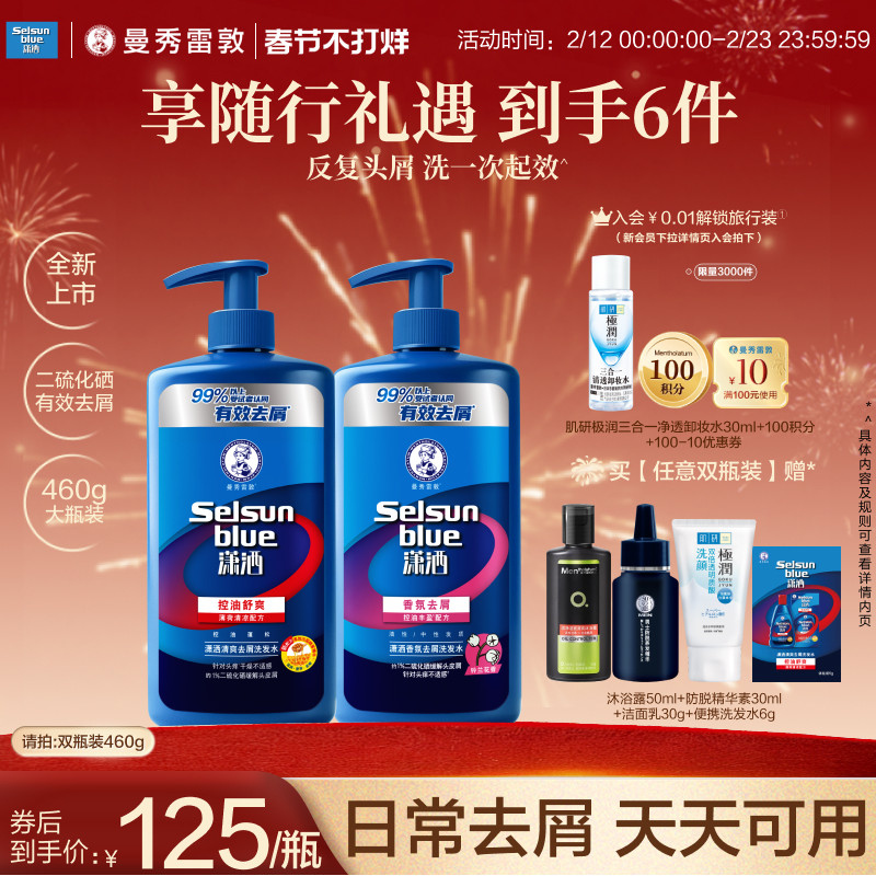 【新品】曼秀雷敦selsun潇洒洗发水男女士控油蓬松去屑止痒洗发露