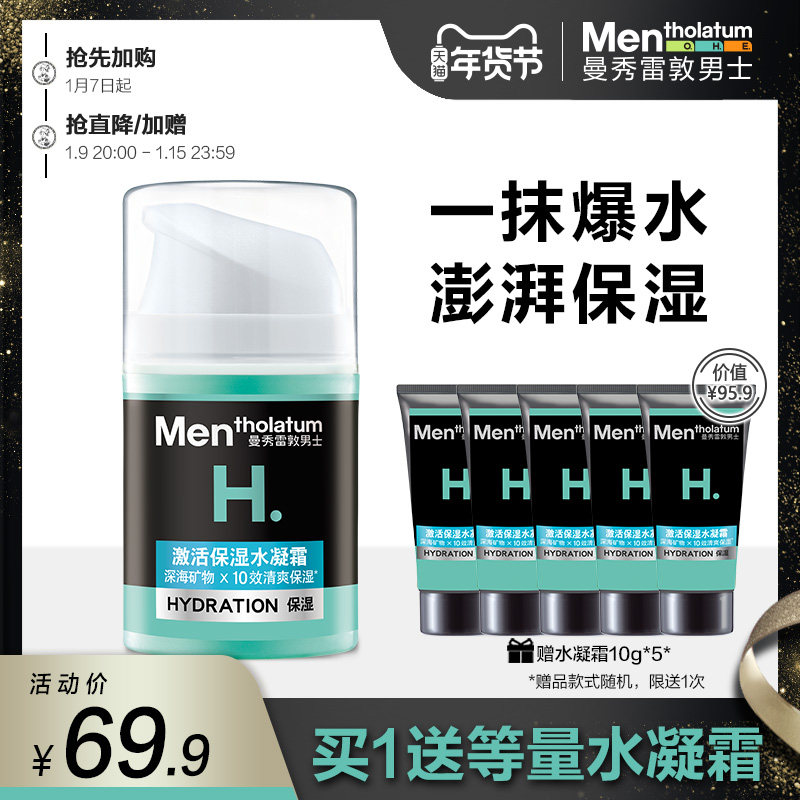 曼秀雷敦男士激活保湿水凝霜清爽补水乳液面霜护肤润肤霜