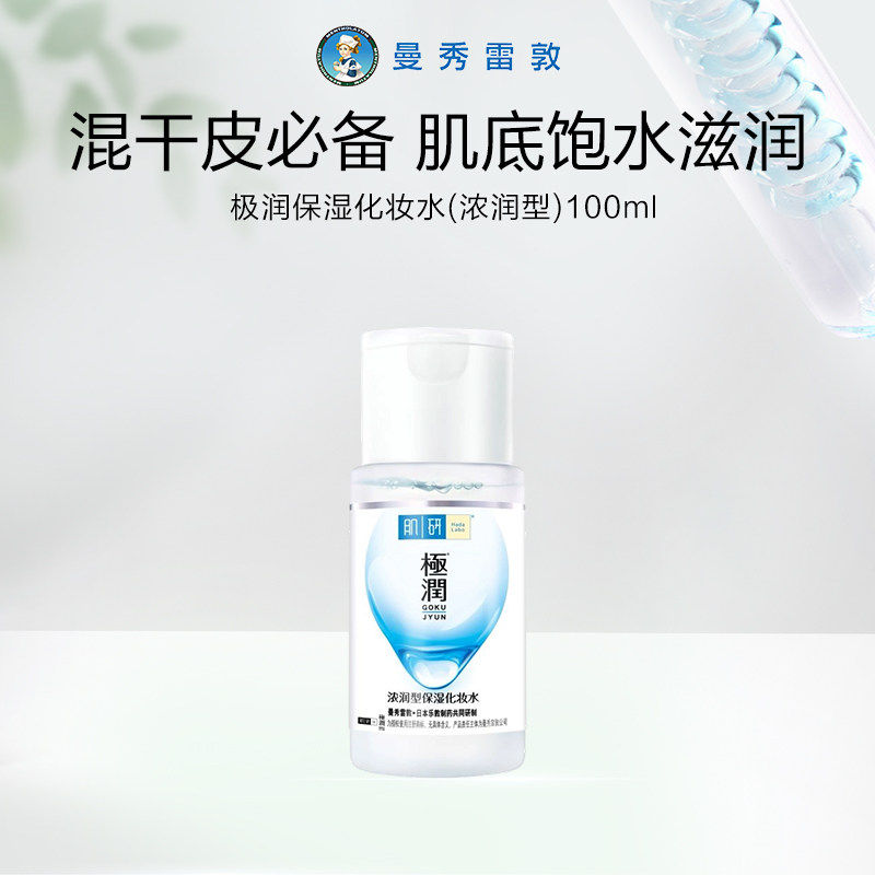 曼秀雷敦肌研极润保湿化妆水100ml浓润型补水保湿面部护肤爽肤水
