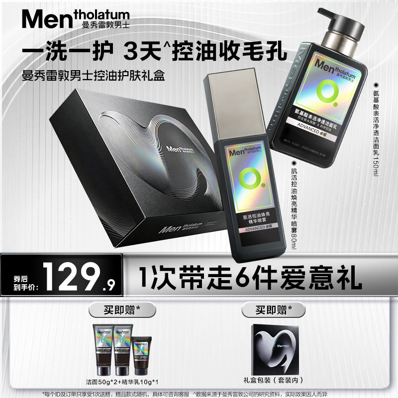 曼秀雷敦男士小黑盾卓曜护肤水乳套装氨基酸洁面乳液面霜补水保湿