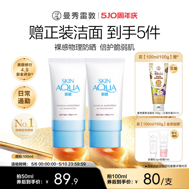 曼秀雷敦新碧舒护物理防晒乳身体面部敏感肌素颜霜妆前乳小蓝粉帽