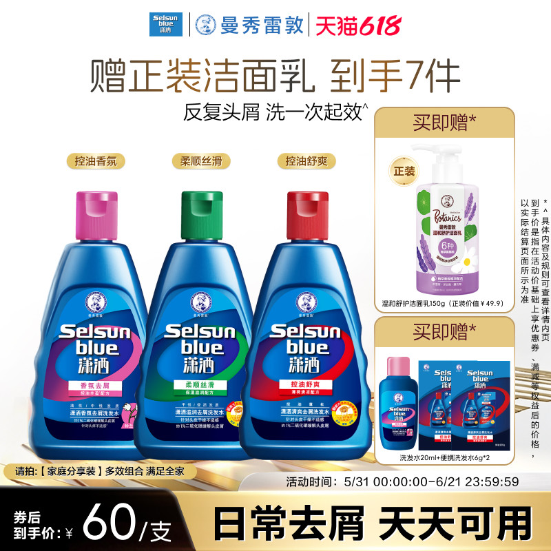 曼秀雷敦selsun潇洒洗发水控油蓬松去屑二硫化硒洗头水止痒洗发露