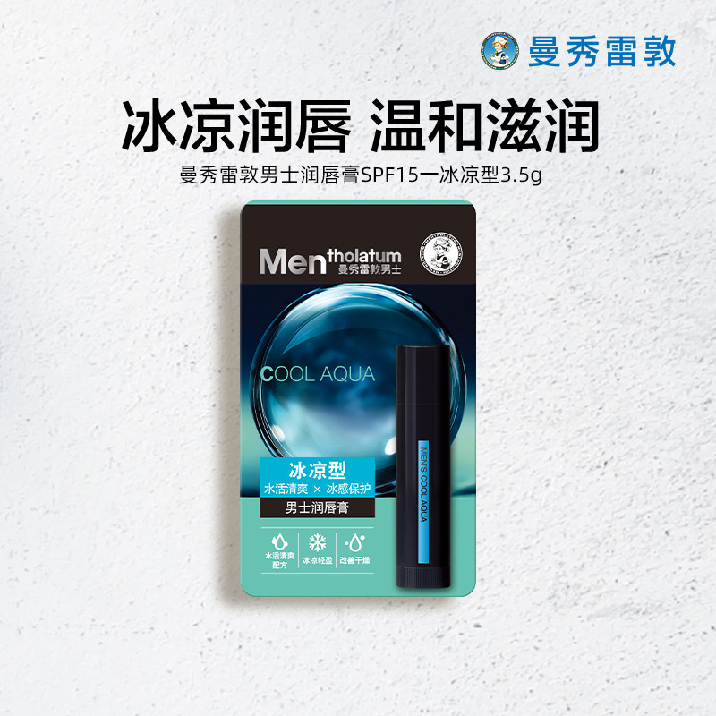 曼秀雷敦男士唇膏保湿防干裂滋润润唇膏护唇膏唇油口油男士专用