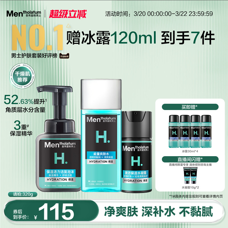 曼秀雷敦男士补水保湿套装洗面奶水乳面霜男生爽肤水护肤三件套