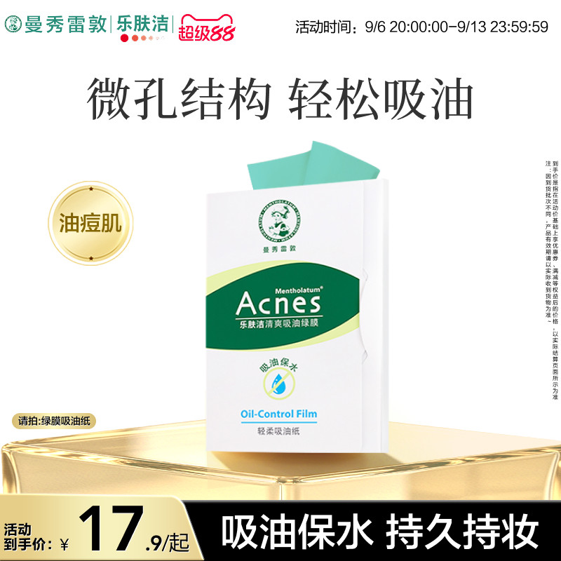 曼秀雷敦乐肤洁面部清爽吸油绿膜图片