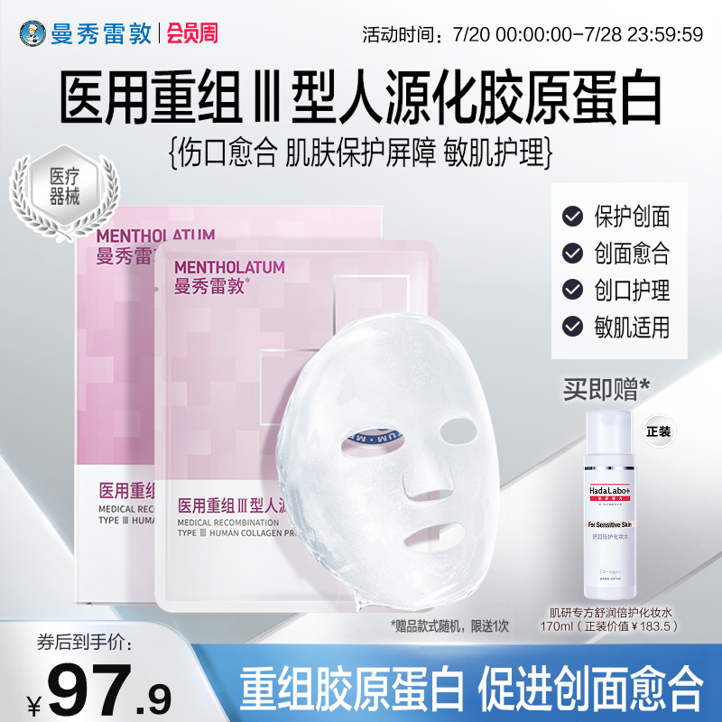 曼秀雷敦重组胶原蛋白敷料敏肌护理创面透明质酸钠医用敷贴非面膜