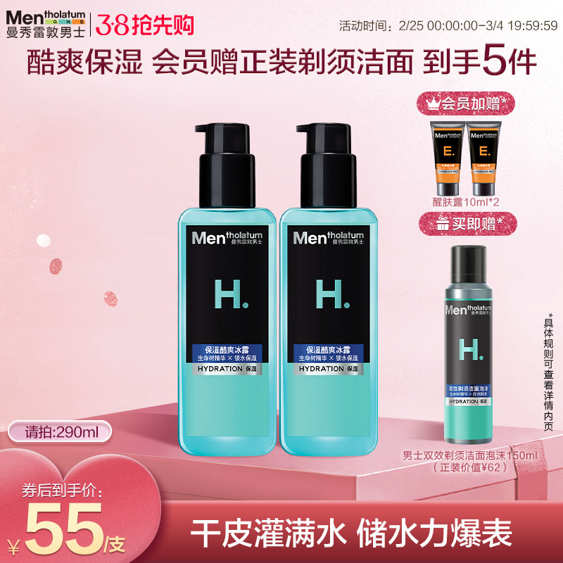 曼秀雷敦爽肤水男士专用高保湿酷爽冰露补水滋润护肤保湿四季可用