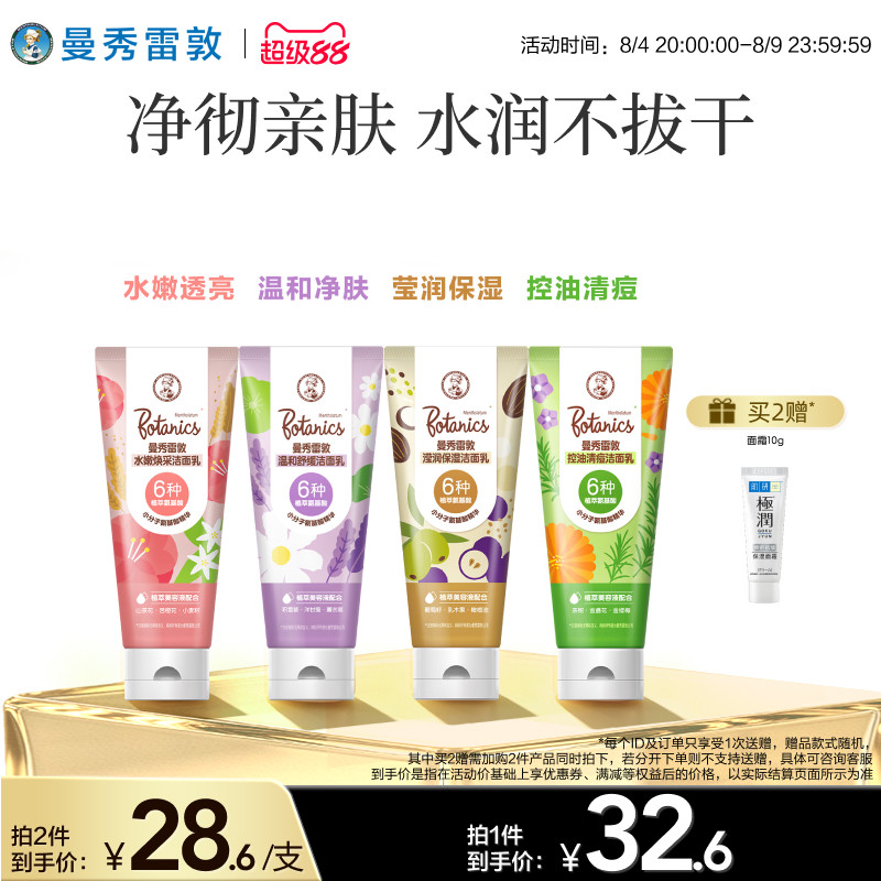 曼秀雷敦洁面乳滢润保湿水嫩焕采舒缓控油清痘净肤植萃氨基酸