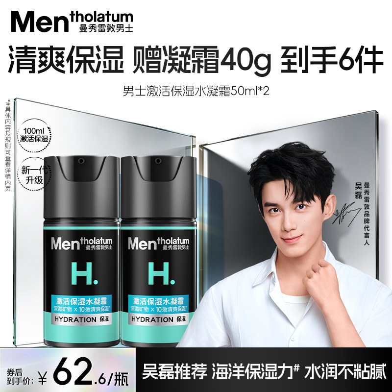 【吴磊推荐】男士激活面霜保湿水凝霜清爽补水乳液精华护肤水润霜