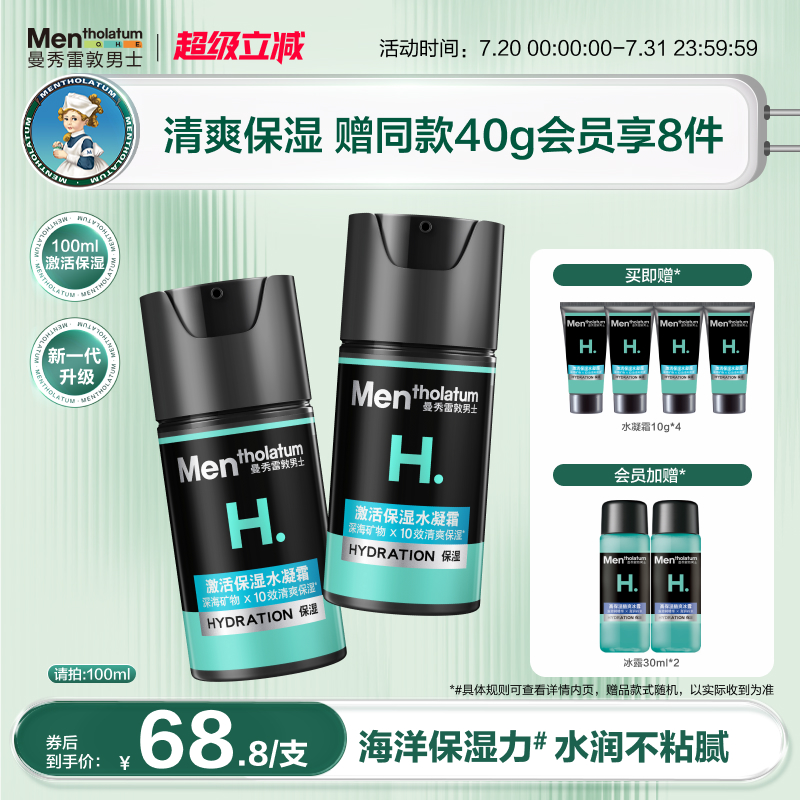 【曼秀雷敦】男士激活面霜保湿水凝霜清爽补水乳液精华护肤润肤霜