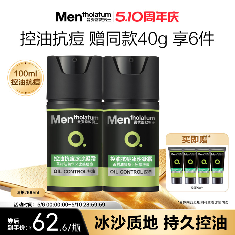 曼秀雷敦抗痘冰沙男士专用控油凝霜面霜冰感保湿补水清爽改善痘肌