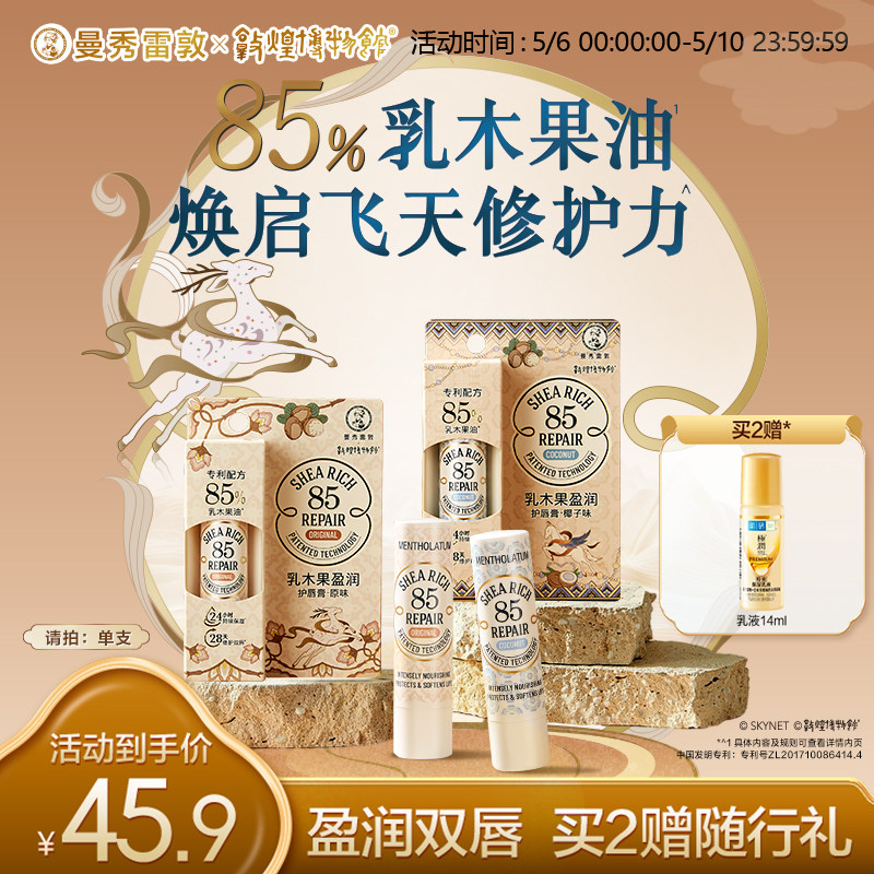 曼秀雷敦85修护乳木果唇膏椰子女保湿滋润官方旗舰店敦煌修护