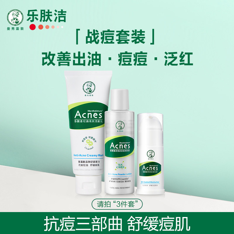 曼秀雷敦乐肤洁抗痘护理啫喱修护祛痘护理液舒缓抑痘净痘护肤品
