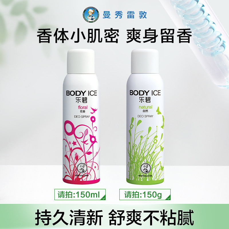 曼秀雷敦乐碧爽身香体喷雾自然香型除臭清爽夏季女止汗神器学生