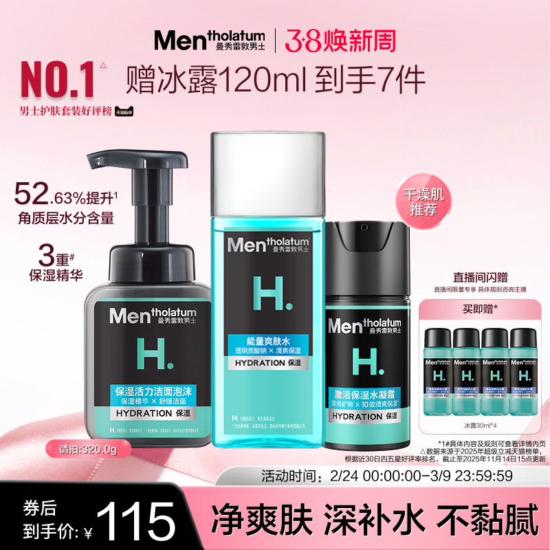 曼秀雷敦男士补水保湿套装洗面奶水乳面霜男生爽肤水护肤三件套