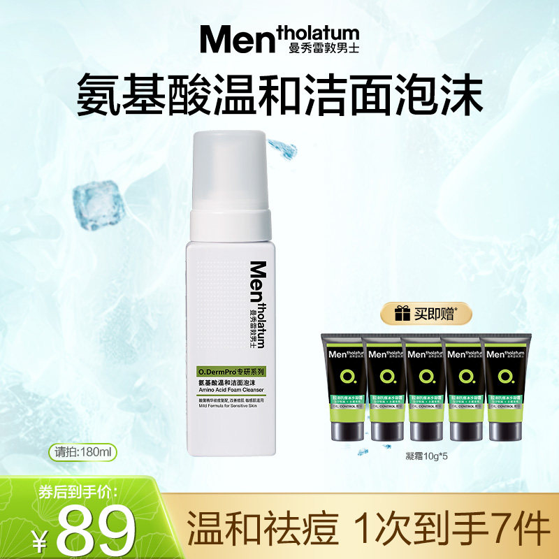 曼秀雷敦男士氨基酸温和洁面泡沫痘肌专研舒缓敏肌控油祛痘洗面奶