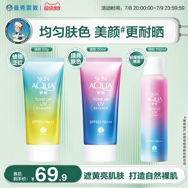 曼秀雷敦新碧光透亮肌防曬噴霧