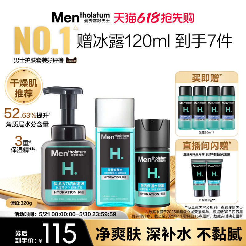 【吴磊推荐】曼秀雷敦男士补水保湿套装洗面奶水乳面霜男生爽肤水