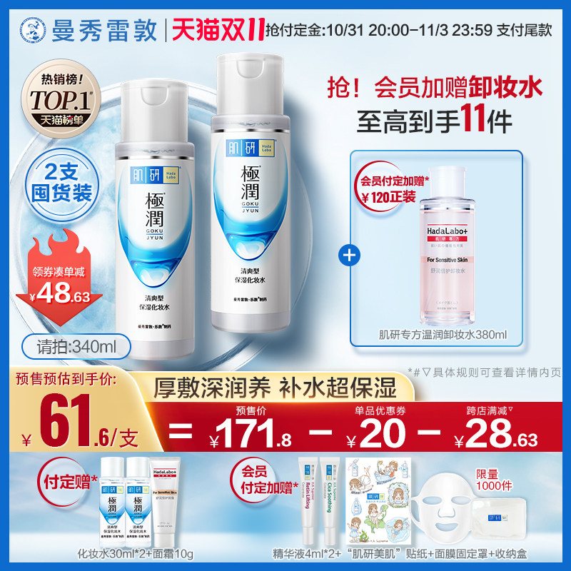 【双11预售付定】曼秀雷敦肌研极润化妆水爽肤水保湿补水化妆品怎么样,好用不?