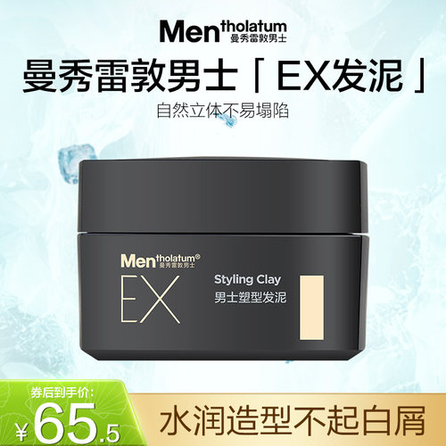 曼秀雷敦男士塑型发泥