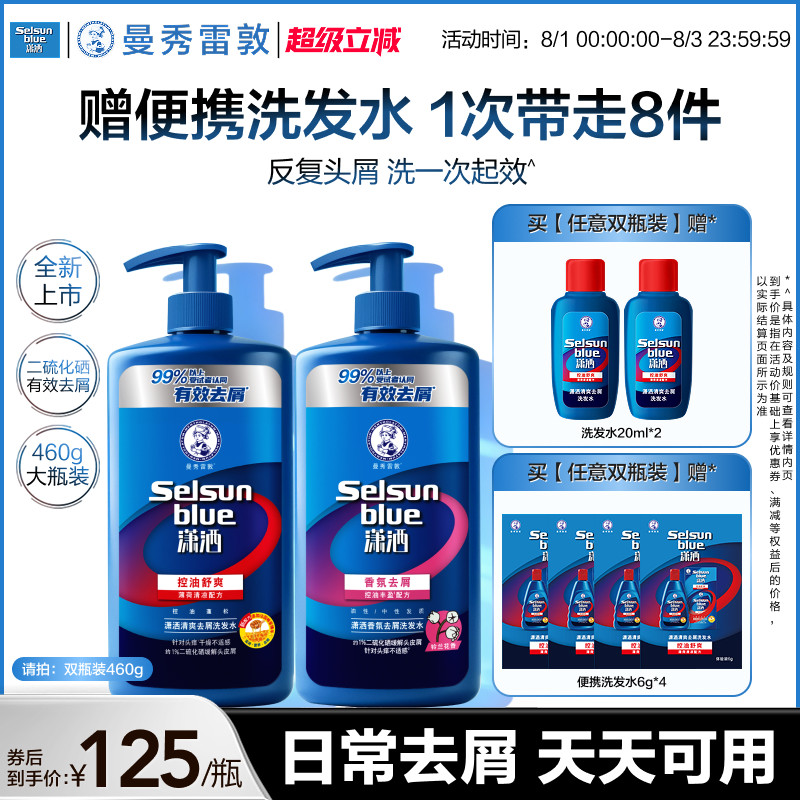【新品】曼秀雷敦selsun潇洒洗发水男女士控油蓬松去屑止痒洗发露
