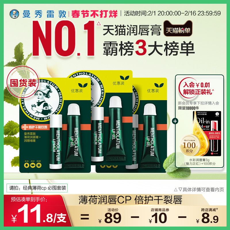 【曼秀雷敦】薄荷滋润唇膏保湿淡化唇纹防干裂唇霜礼盒