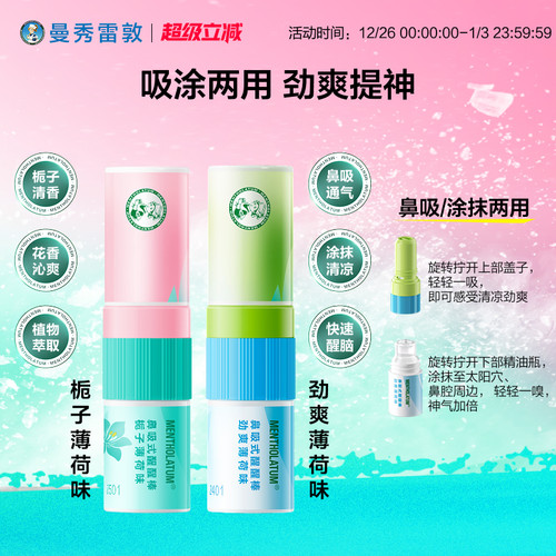 曼秀雷敦鼻通薄荷鼻吸式醒醒棒