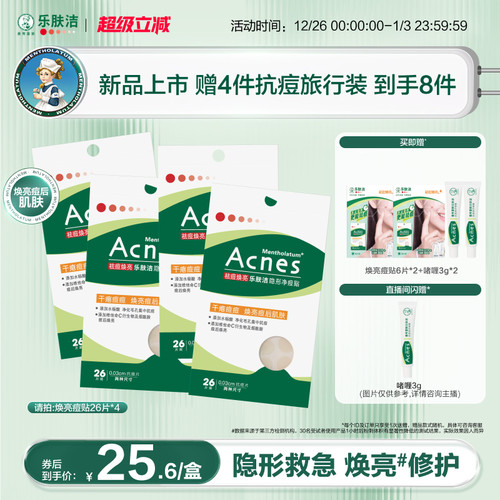 曼秀雷敦乐肤洁隐形净痘贴遮抗痘