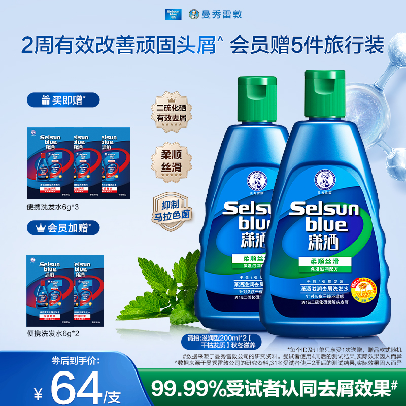 曼秀雷敦selsun潇洒滋润去屑洗发水控油蓬松二硫化硒洗发露女秋冬