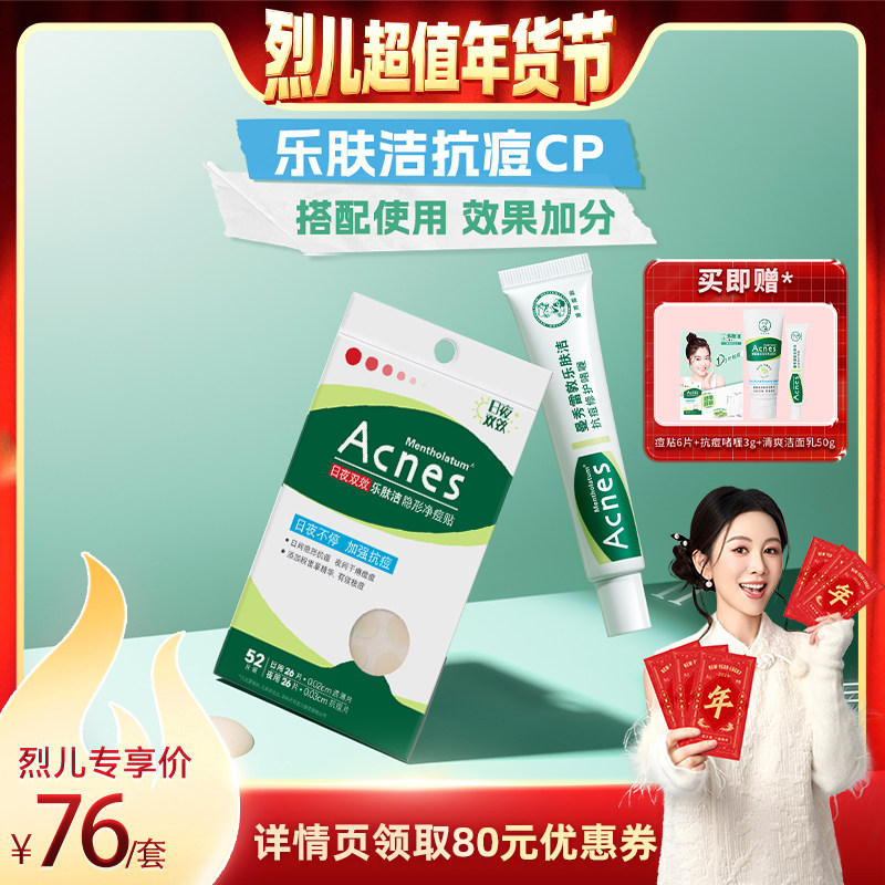 【烈儿超值年货节】曼秀雷敦痘痘贴乐肤洁隐形净痘贴啫喱套装,美容护肤/美体/精油,面部痘痘贴,淘宝优惠券,粉丝福利购,淘宝优惠卷
