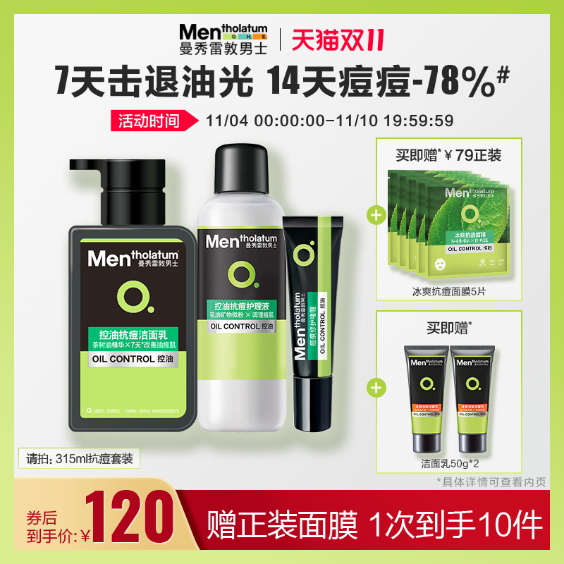 【曼秀雷敦】抗痘套装男士专用控油洁面乳洗面奶爽肤水痘痕啫喱