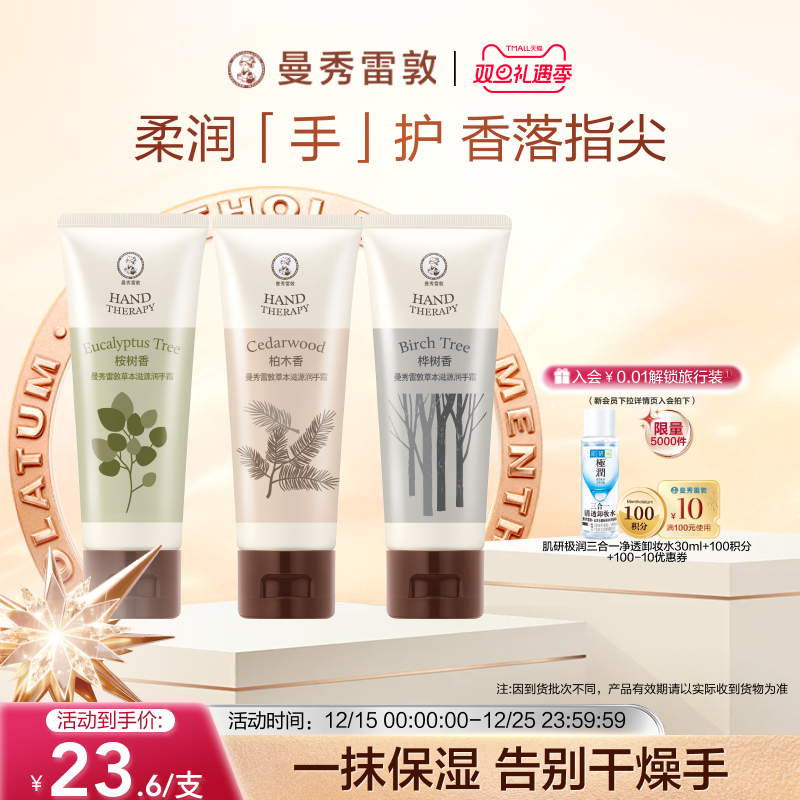 天猫惊喜盒丨曼秀雷敦草本滋源护手霜套装清爽保湿滋润护肤防干裂