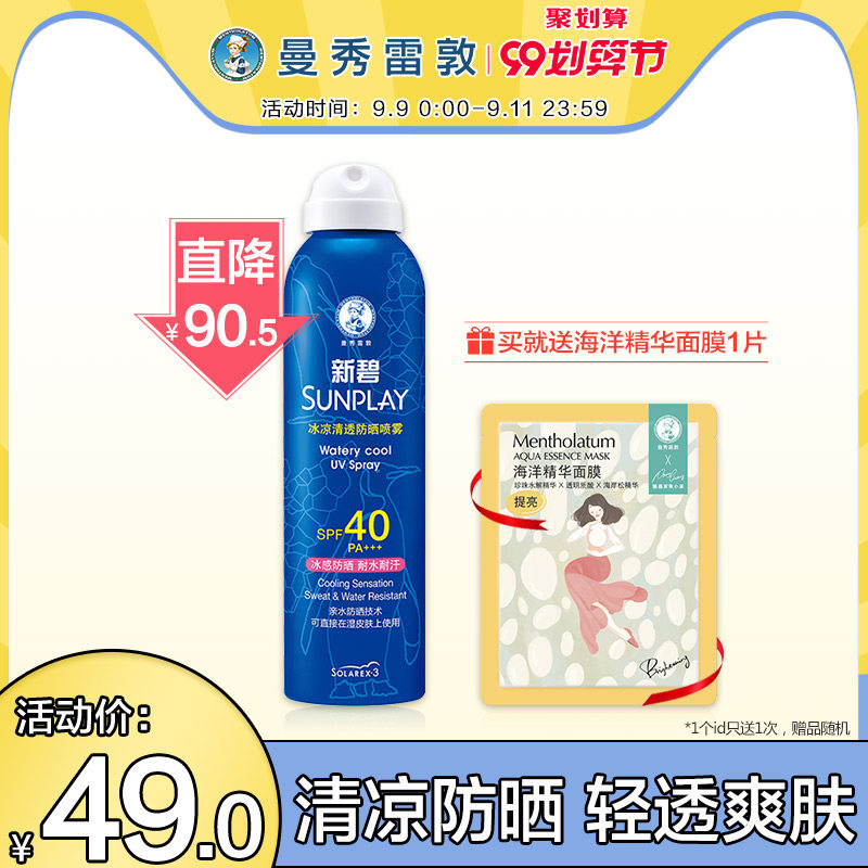 新碧蓝喷曼秀雷敦防晒喷雾女男冰凉清透全身隔离紫外线