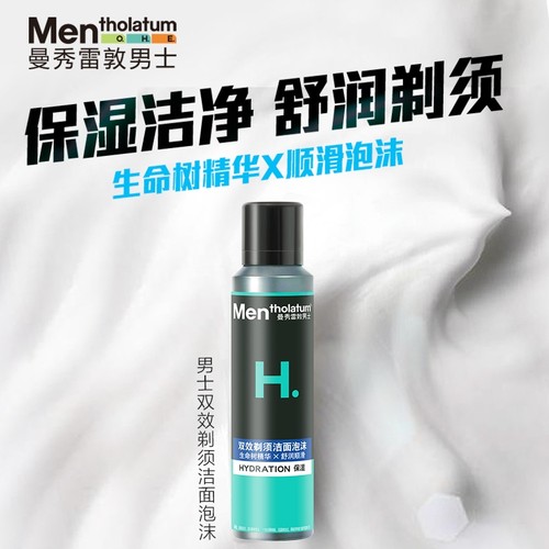 男士双效剃须洁面泡沫保湿洁净