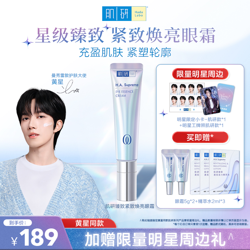 肌研臻致紧致焕亮眼霜