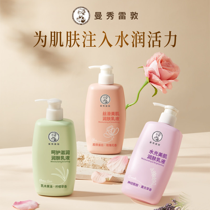 曼秀雷敦净白美肌润肤乳液花香身体乳保湿男女可用