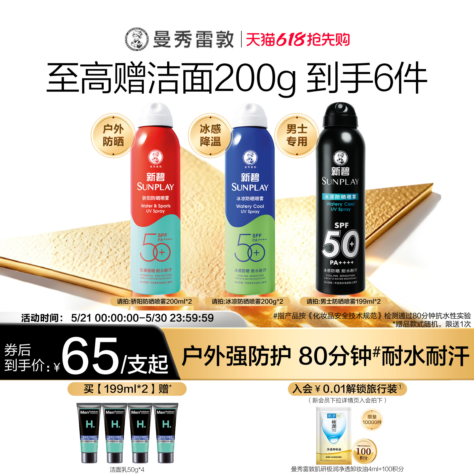 曼秀雷敦新碧蓝喷冰凉防晒喷雾清透全身面部防水汗紫外线军训女男
