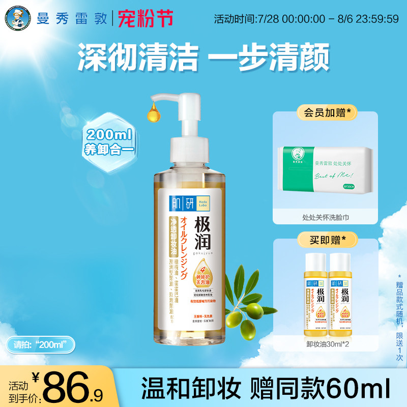 曼秀雷敦肌研极润净透卸妆油正品 温和清洁无刺激脸部卸妆乳