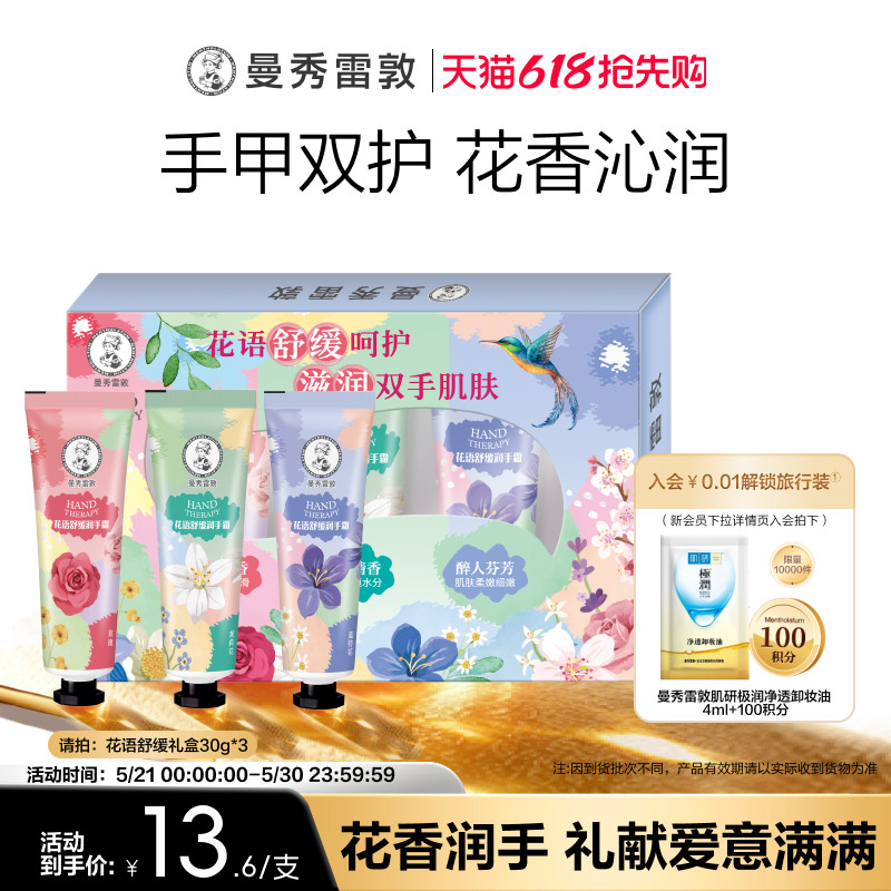 【曼秀雷敦】草本花语舒缓保湿不粘腻滋润护手霜礼盒冬季套装