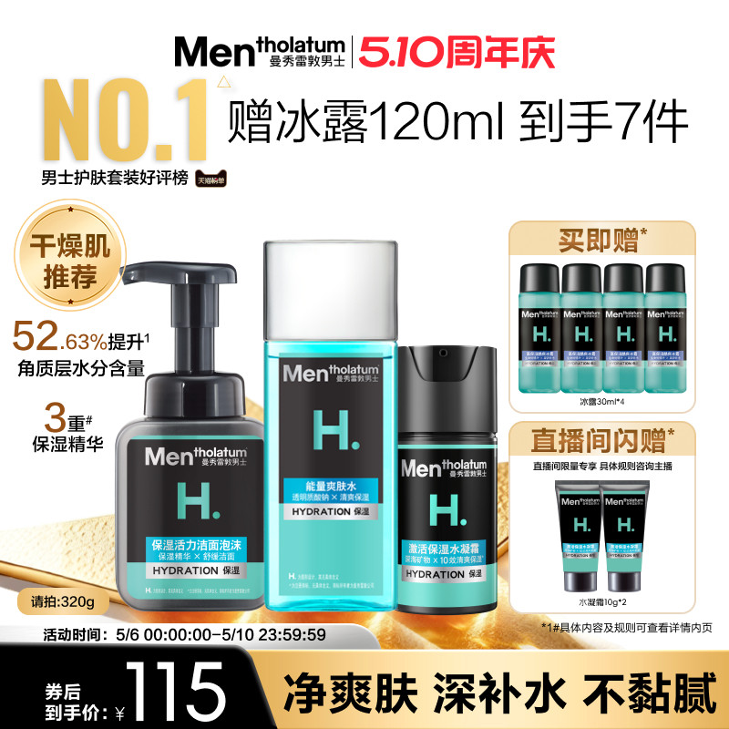 曼秀雷敦男士补水保湿套装洗面奶水乳面霜男生爽肤水护肤三件套