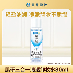 线上拍下不发 肌研极润三合一净透卸妆水30ml 线下派样