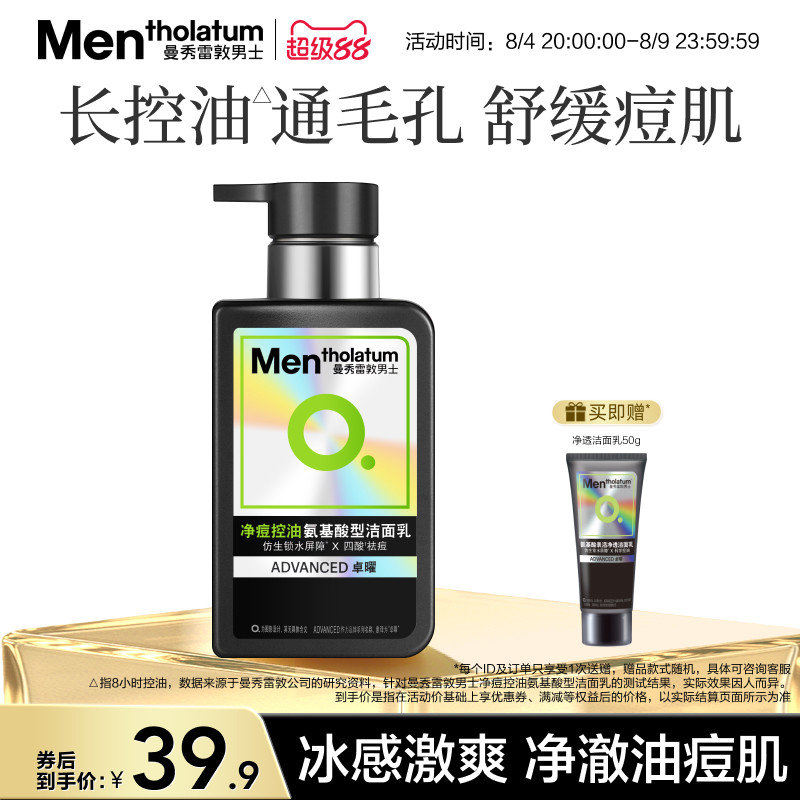 曼秀雷敦男士净痘控油氨基酸型洁面乳祛痘抗痘清洁控油保湿舒缓