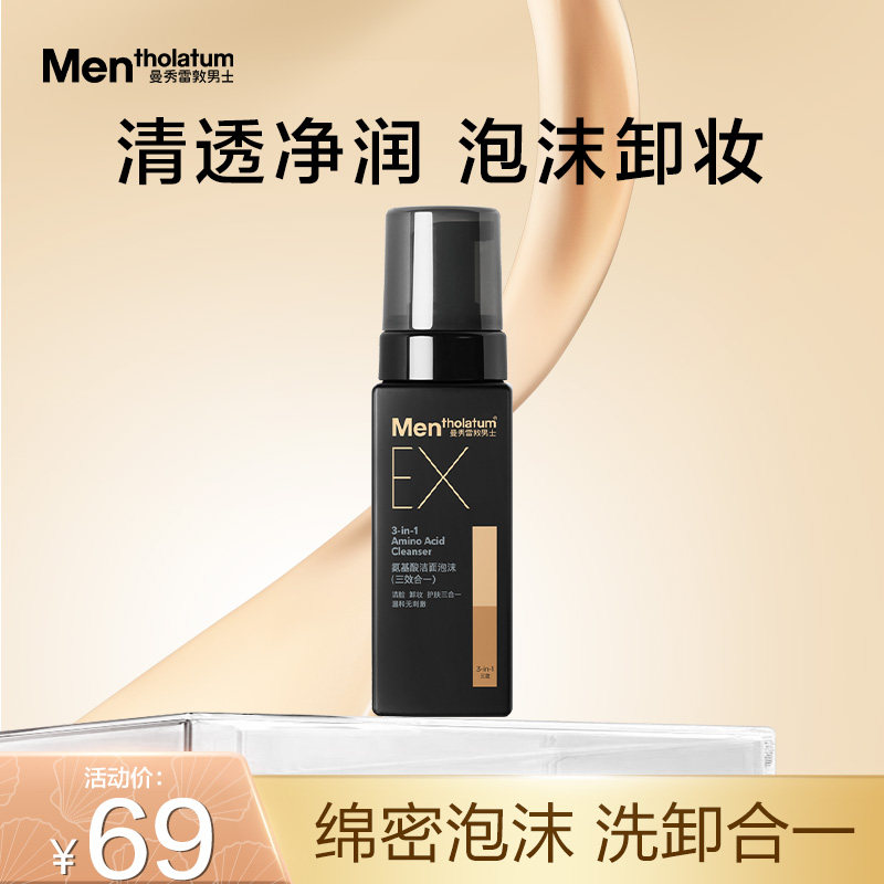 曼秀雷敦男士EX氨基酸洁面泡沫卸妆清洁男士专用洁净保湿补水舒缓