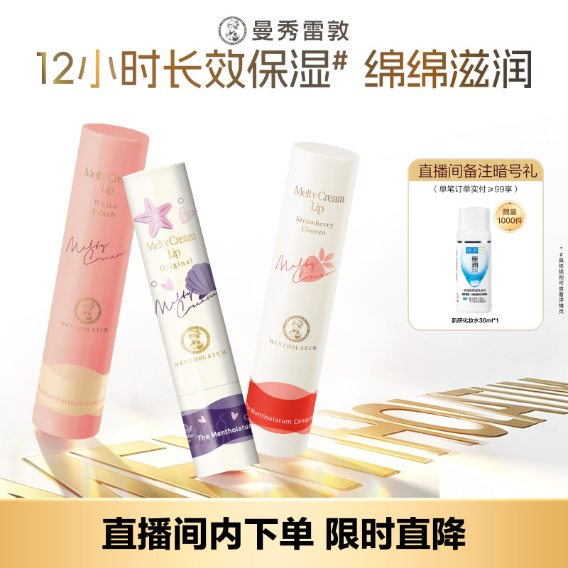 【店播专享】曼秀雷敦柔融盈润唇膏绵绵慕斯棒防干裂打底