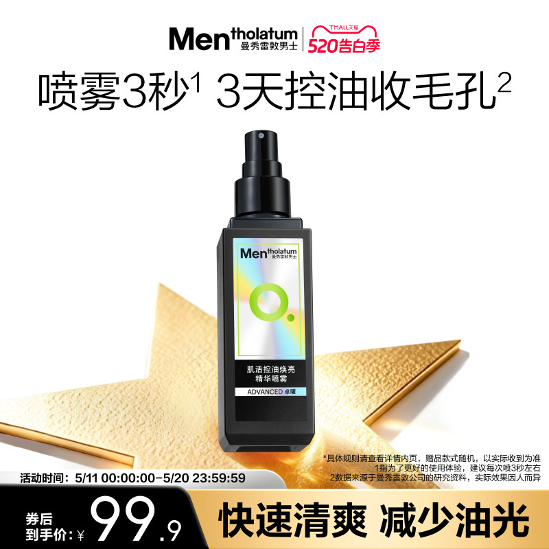 【吴磊推荐】曼秀雷敦男士肌活控油焕亮精华喷雾爽肤水保湿补水清