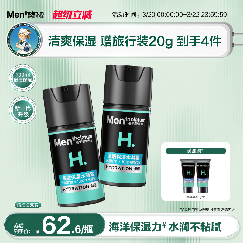 【曼秀雷敦】男士激活面霜保湿水凝霜清爽补水乳液精华护肤润肤霜