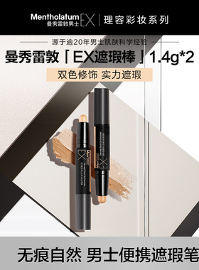 曼秀雷敦男士EX立体双色遮瑕棒遮痘印斑点黑眼圈无痕自然修容防汗